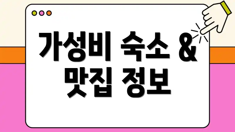 가성비 숙소 & 맛집 정보