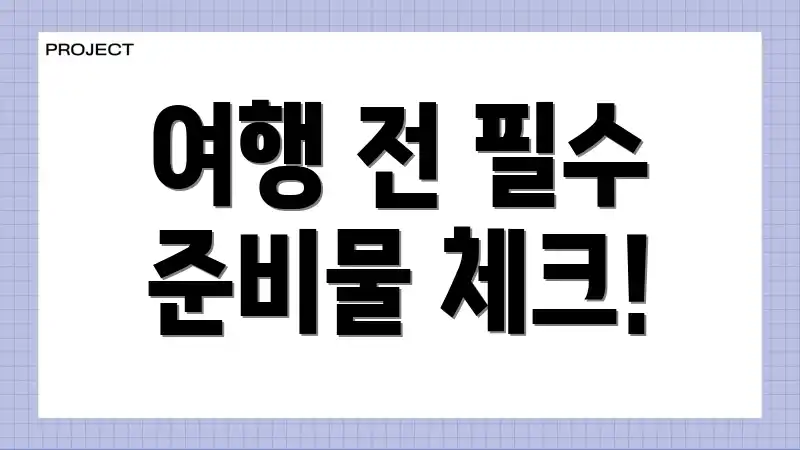 여행 전 필수 준비물 체크!