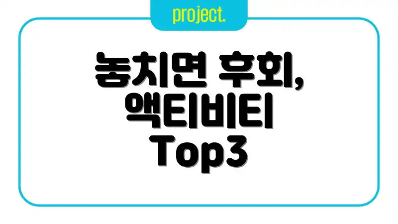 놓치면 후회, 액티비티 Top3