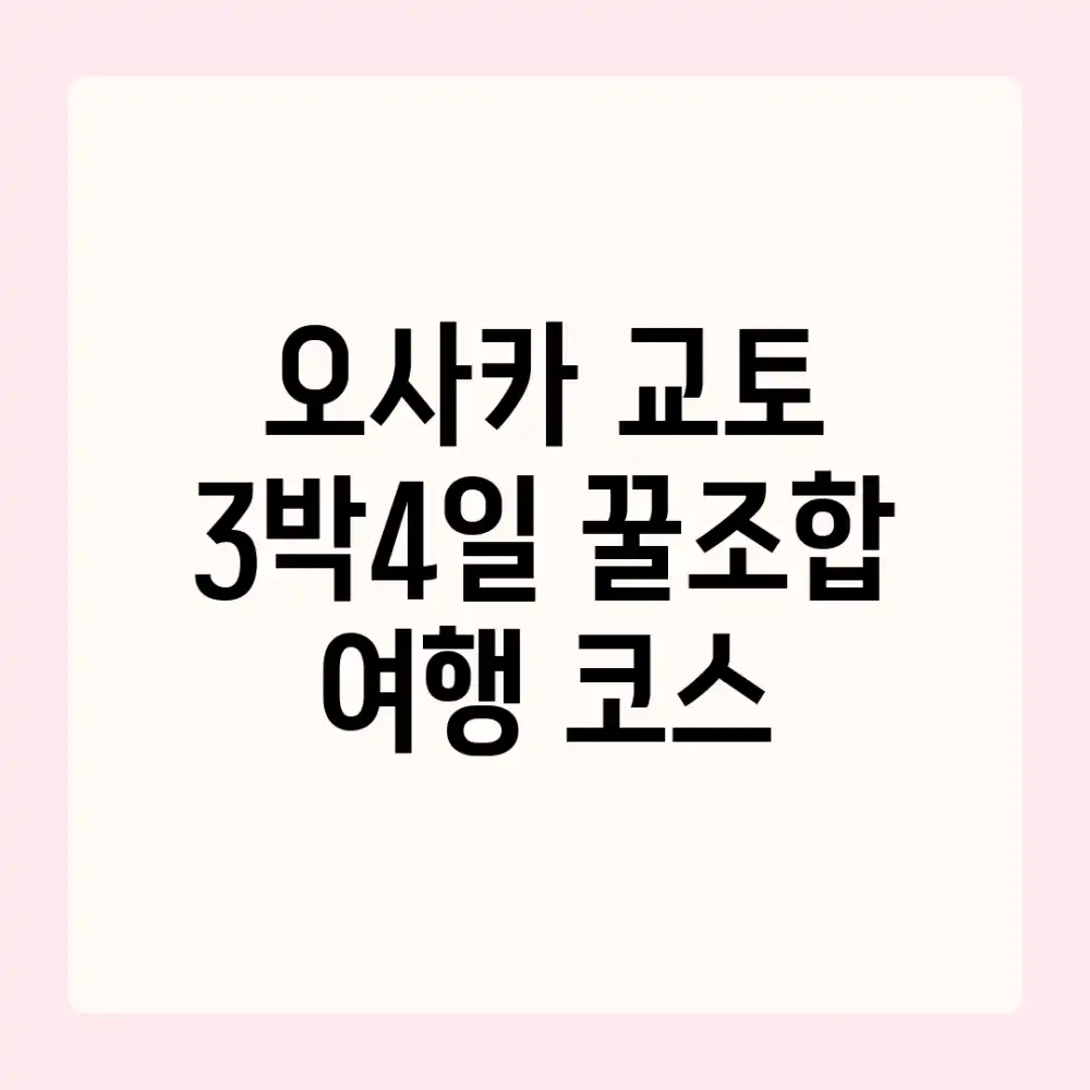 오사카 교토 3박4일! 꿀조합 여행 코스