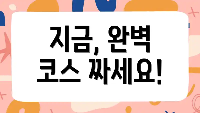 지금, 완벽 코스 짜세요!