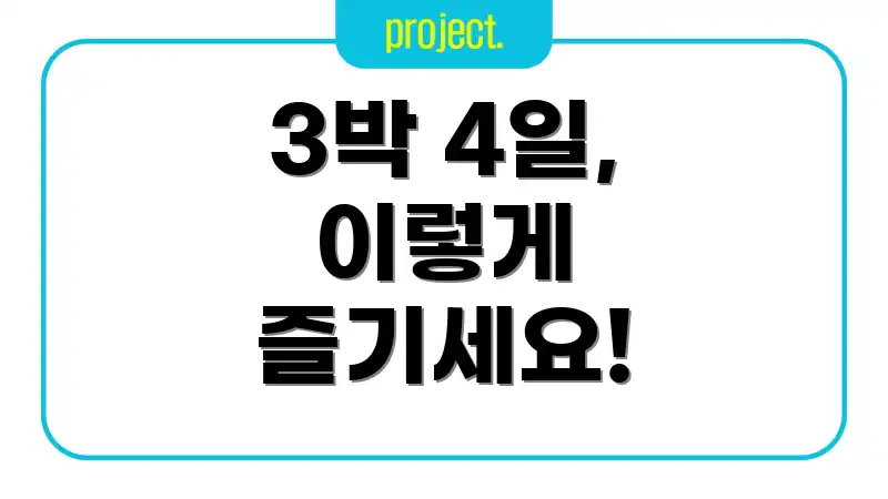 3박 4일, 이렇게 즐기세요!