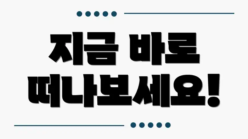 지금 바로 떠나보세요!