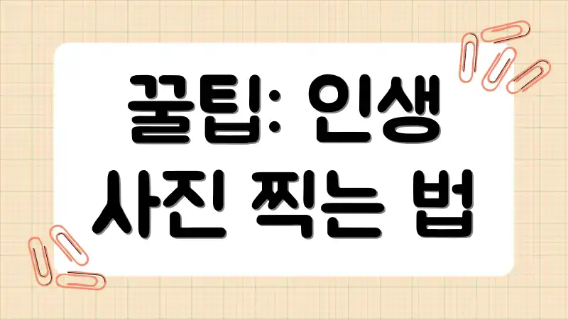 꿀팁: 인생 사진 찍는 법