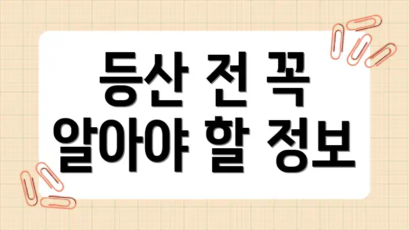 등산 전 꼭 알아야 할 정보