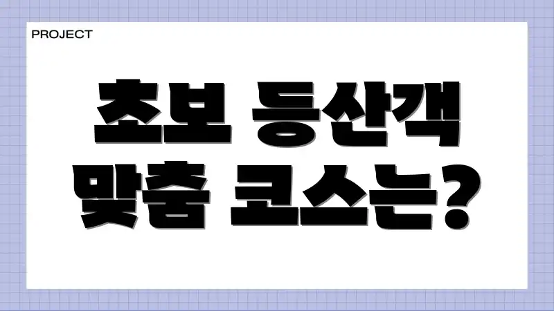 초보 등산객 맞춤 코스는?