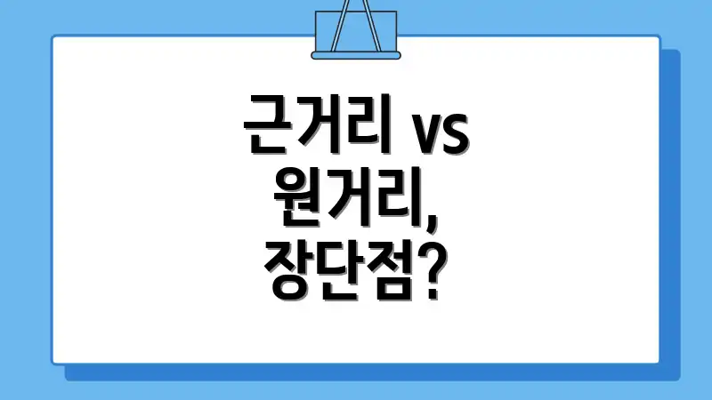근거리 vs 원거리, 장단점?