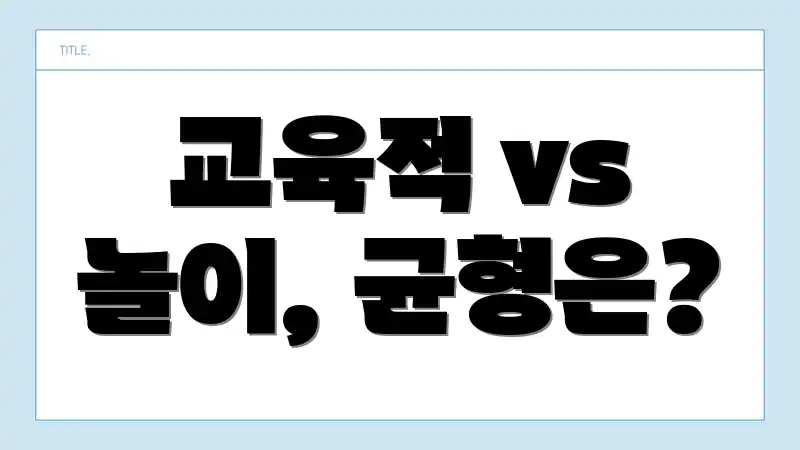 교육적 vs 놀이, 균형은?