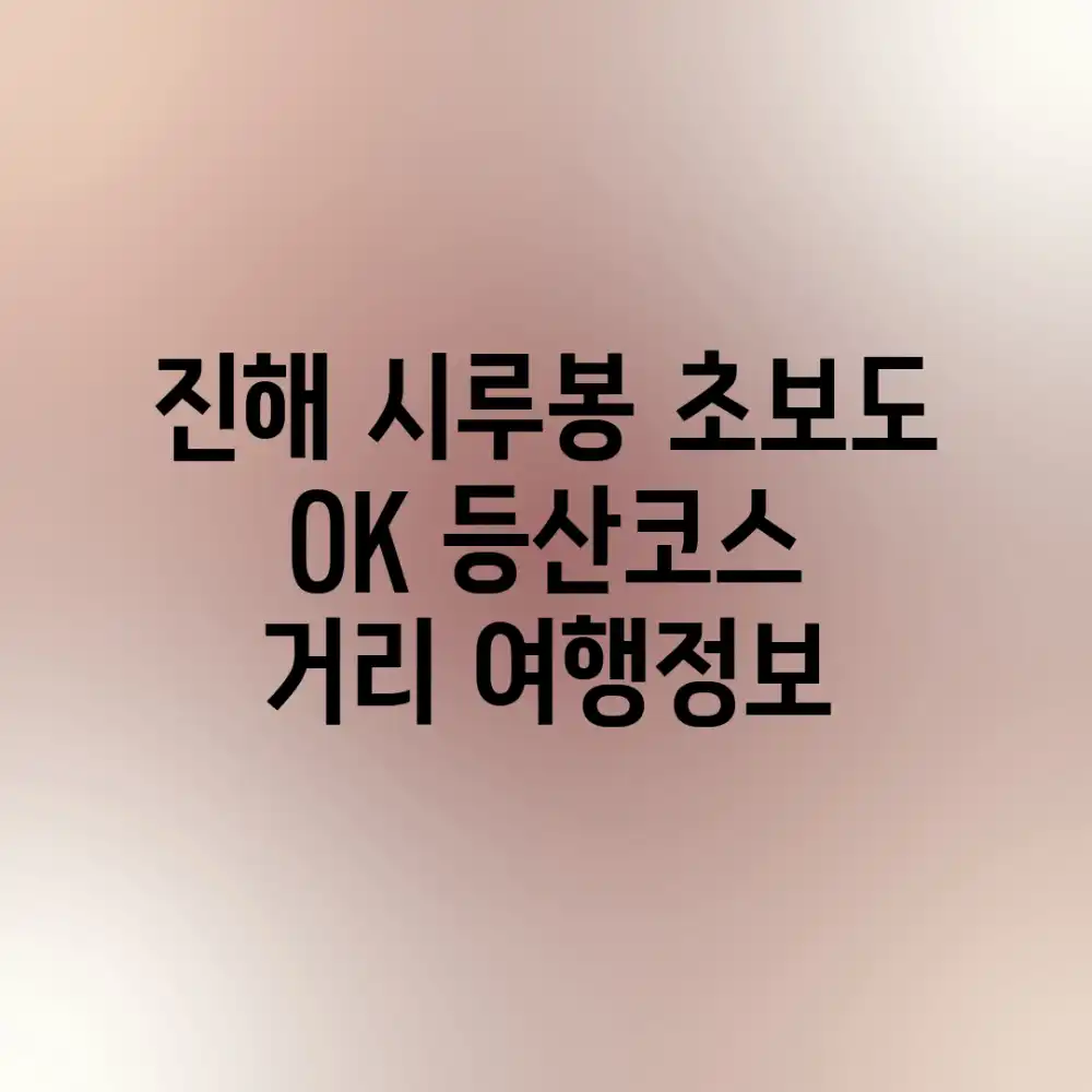 진해 시루봉: 초보도 OK! 등산코스 & 거리 여행정보