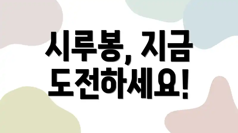 시루봉, 지금 도전하세요!