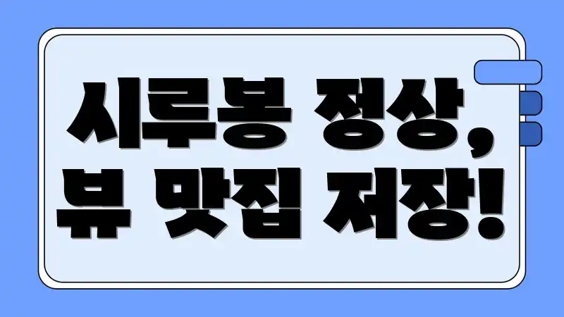 시루봉 정상, 뷰 맛집 저장!