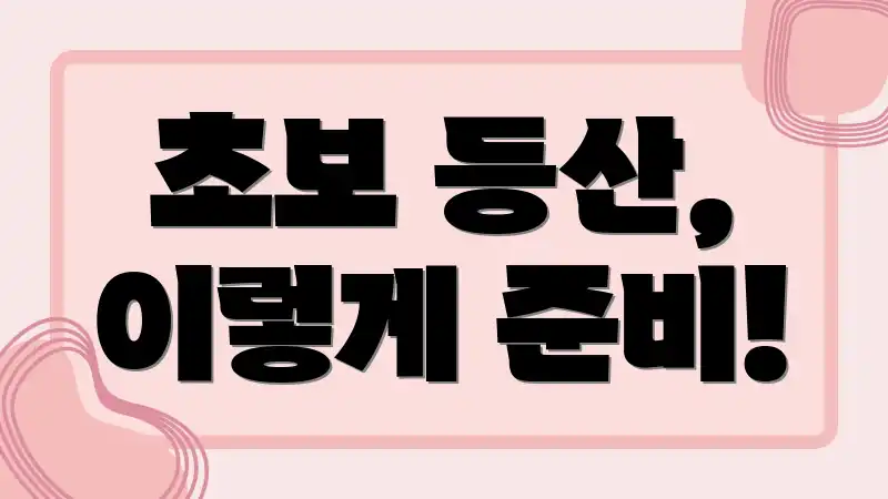 초보 등산, 이렇게 준비!