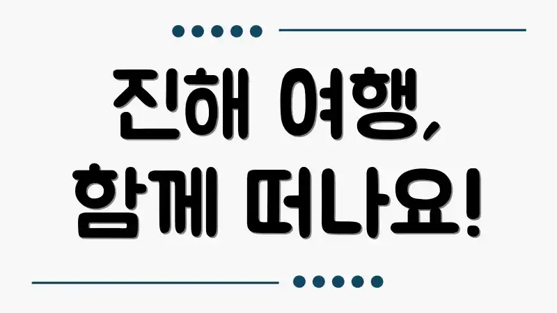 진해 여행, 함께 떠나요!