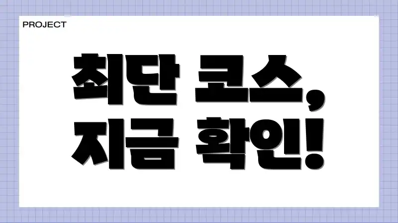 최단 코스, 지금 확인!