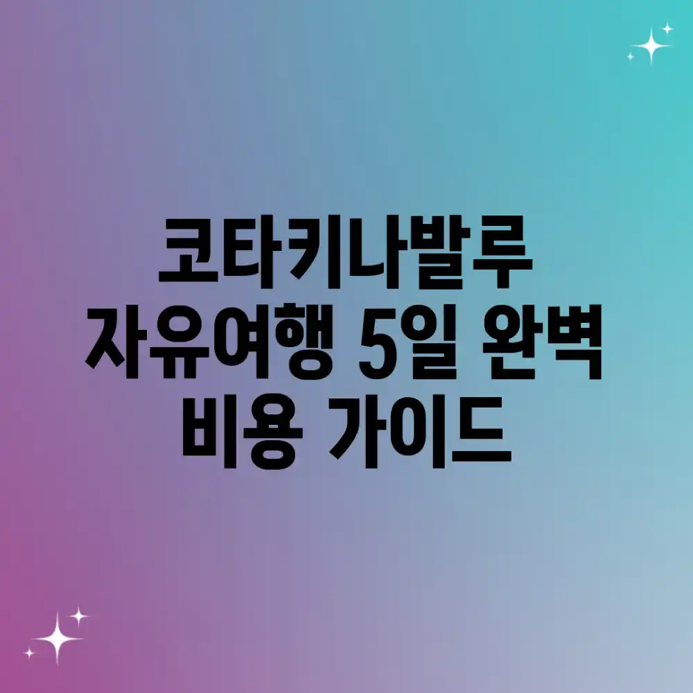 코타키나발루 자유여행: 5일 완벽 비용 가이드