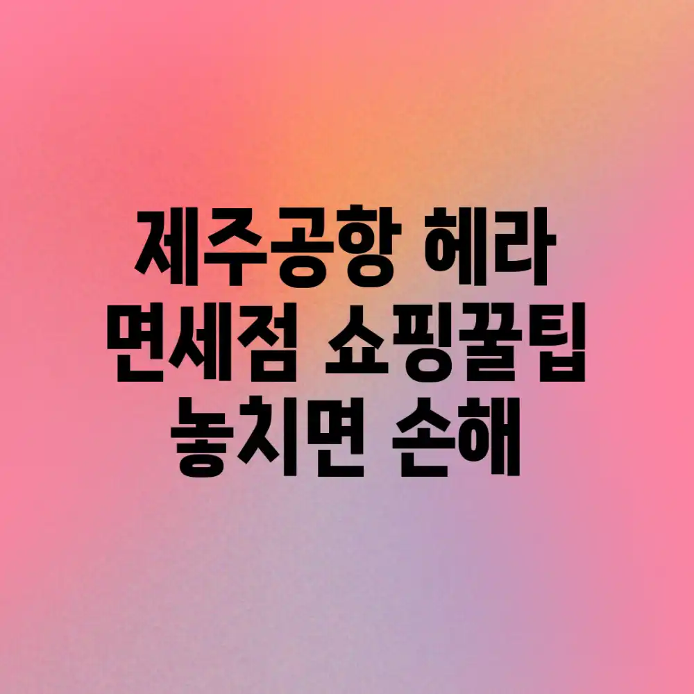 제주공항 헤라 면세점 쇼핑꿀팁! 놓치면 손해!