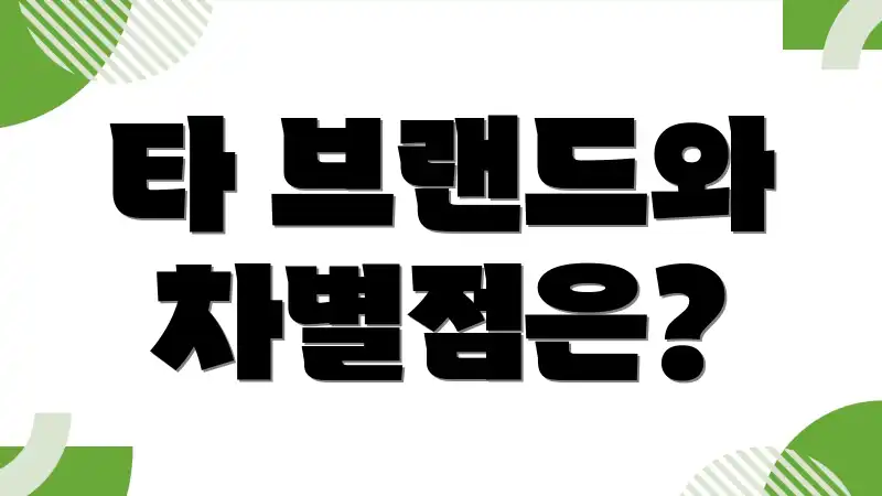 타 브랜드와 차별점은?