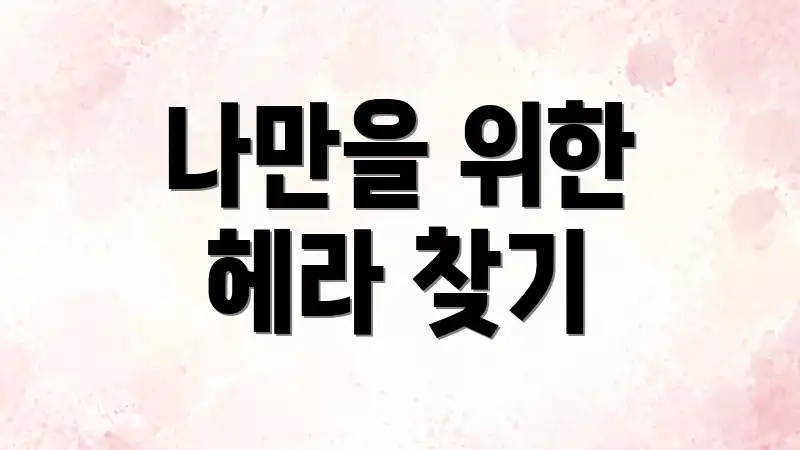 나만을 위한 헤라 찾기