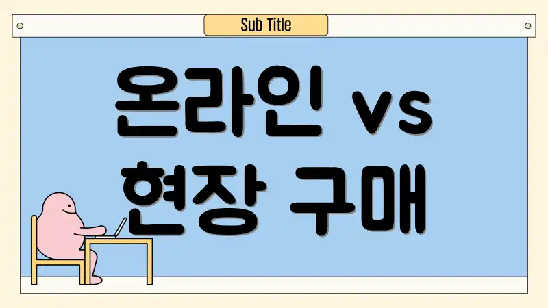 온라인 vs 현장 구매