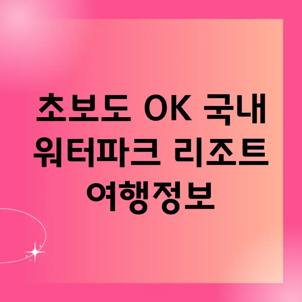 초보도 OK! 국내 워터파크 리조트 여행정보