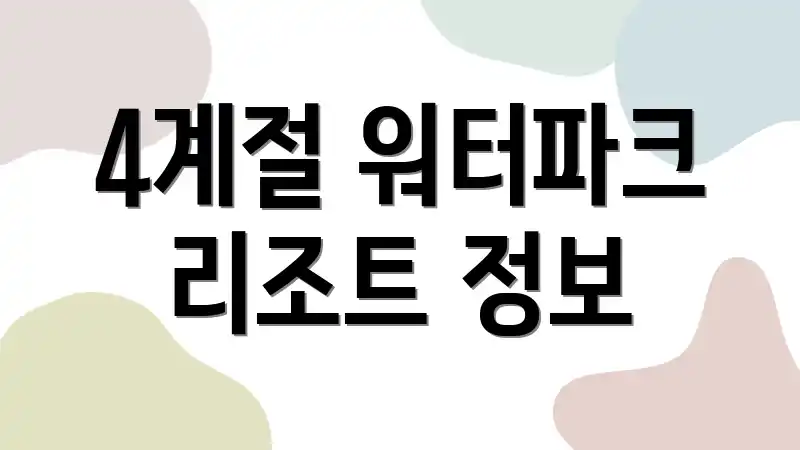 4계절 워터파크 리조트 정보