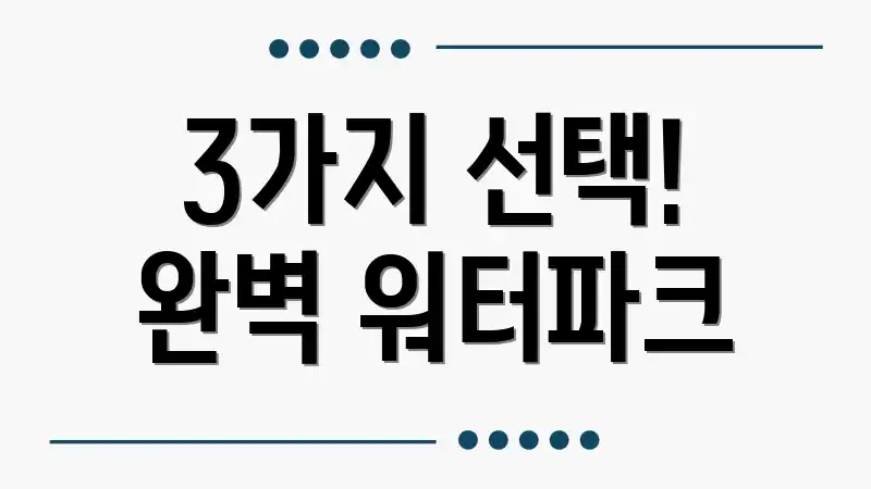 3가지 선택! 완벽 워터파크