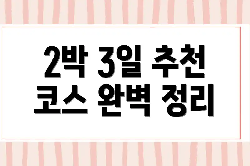 2박 3일 추천 코스 완벽 정리