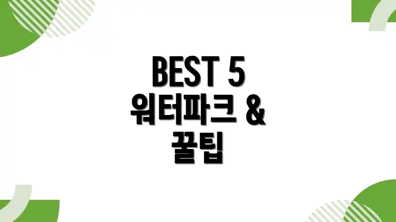 BEST 5 워터파크 & 꿀팁