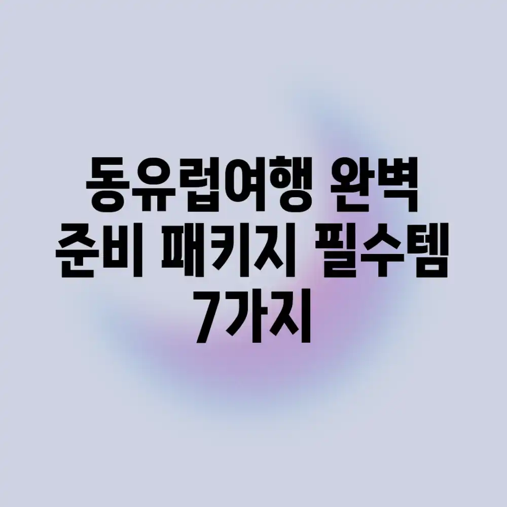 동유럽여행 완벽 준비! 패키지 필수템 7가지