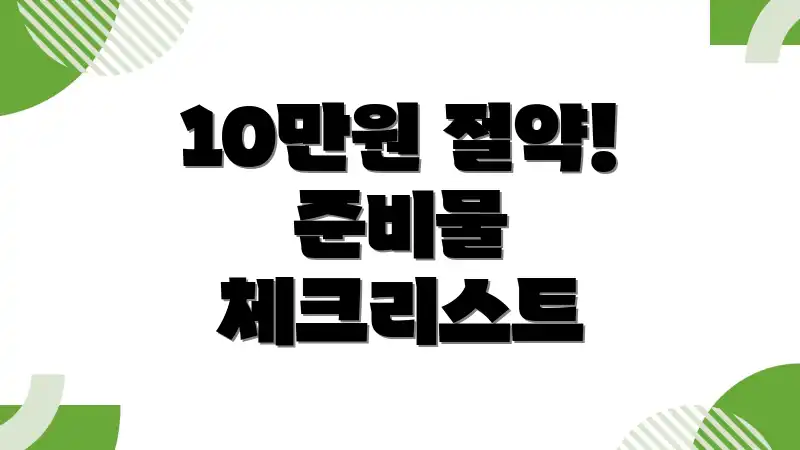 10만원 절약! 준비물 체크리스트