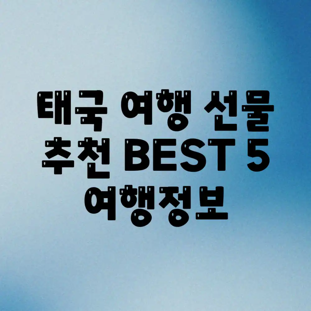 태국 여행 선물 추천 BEST 5! [여행정보