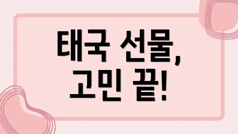 태국 선물, 고민 끝!