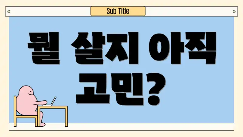 뭘 살지 아직 고민?