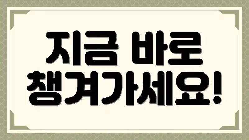 지금 바로 챙겨가세요!