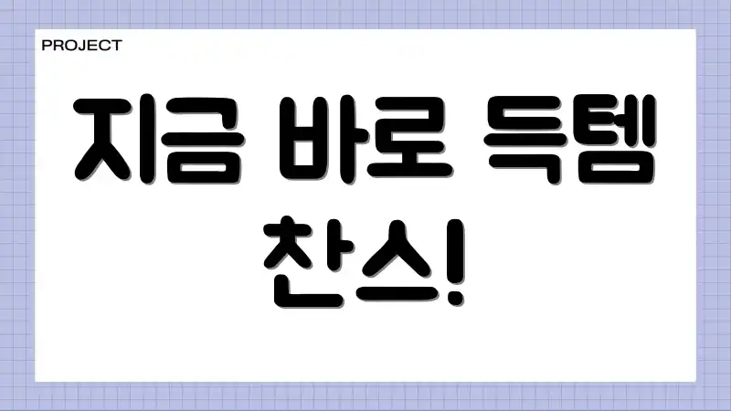 지금 바로 득템 찬스!