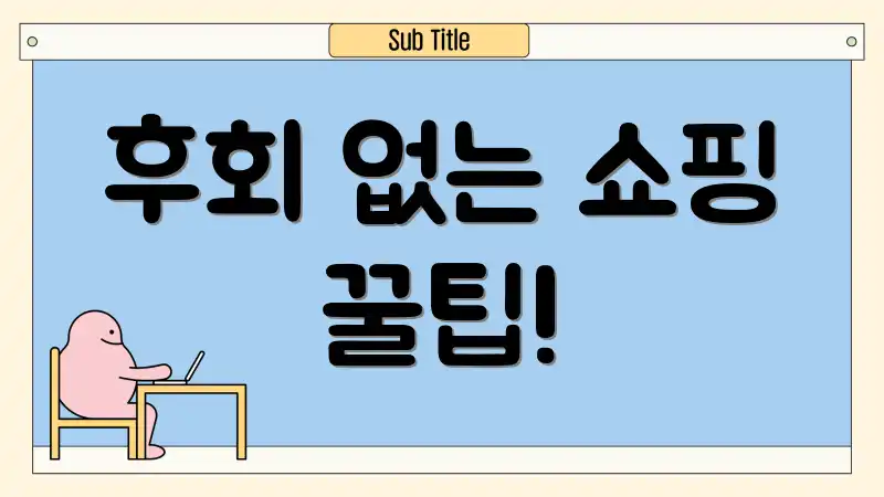 후회 없는 쇼핑 꿀팁!