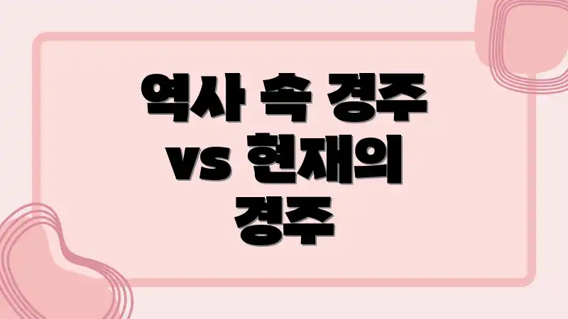 역사 속 경주 vs 현재의 경주