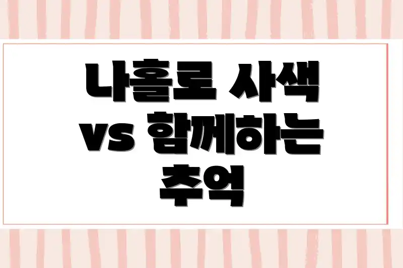 나홀로 사색 vs 함께하는 추억