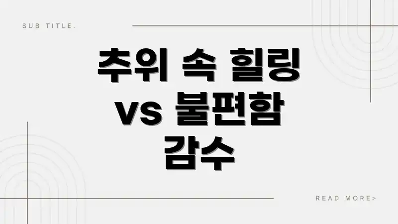 추위 속 힐링 vs 불편함 감수
