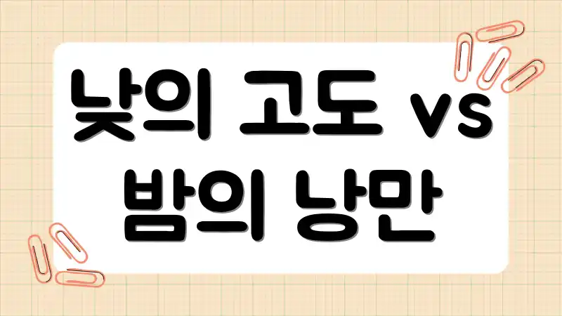 낮의 고도 vs 밤의 낭만