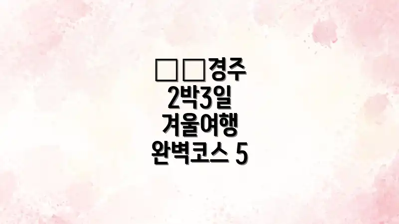 ❄️경주 2박3일 겨울여행 완벽코스 5