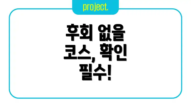 후회 없을 코스, 확인 필수!