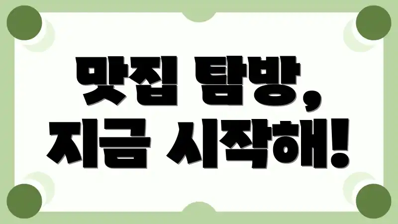 맛집 탐방, 지금 시작해!