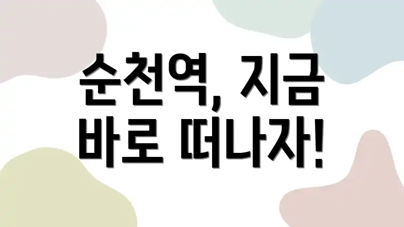 순천역, 지금 바로 떠나자!
