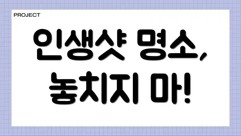 인생샷 명소, 놓치지 마!