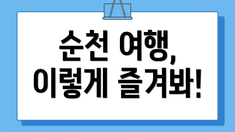 순천 여행, 이렇게 즐겨봐!