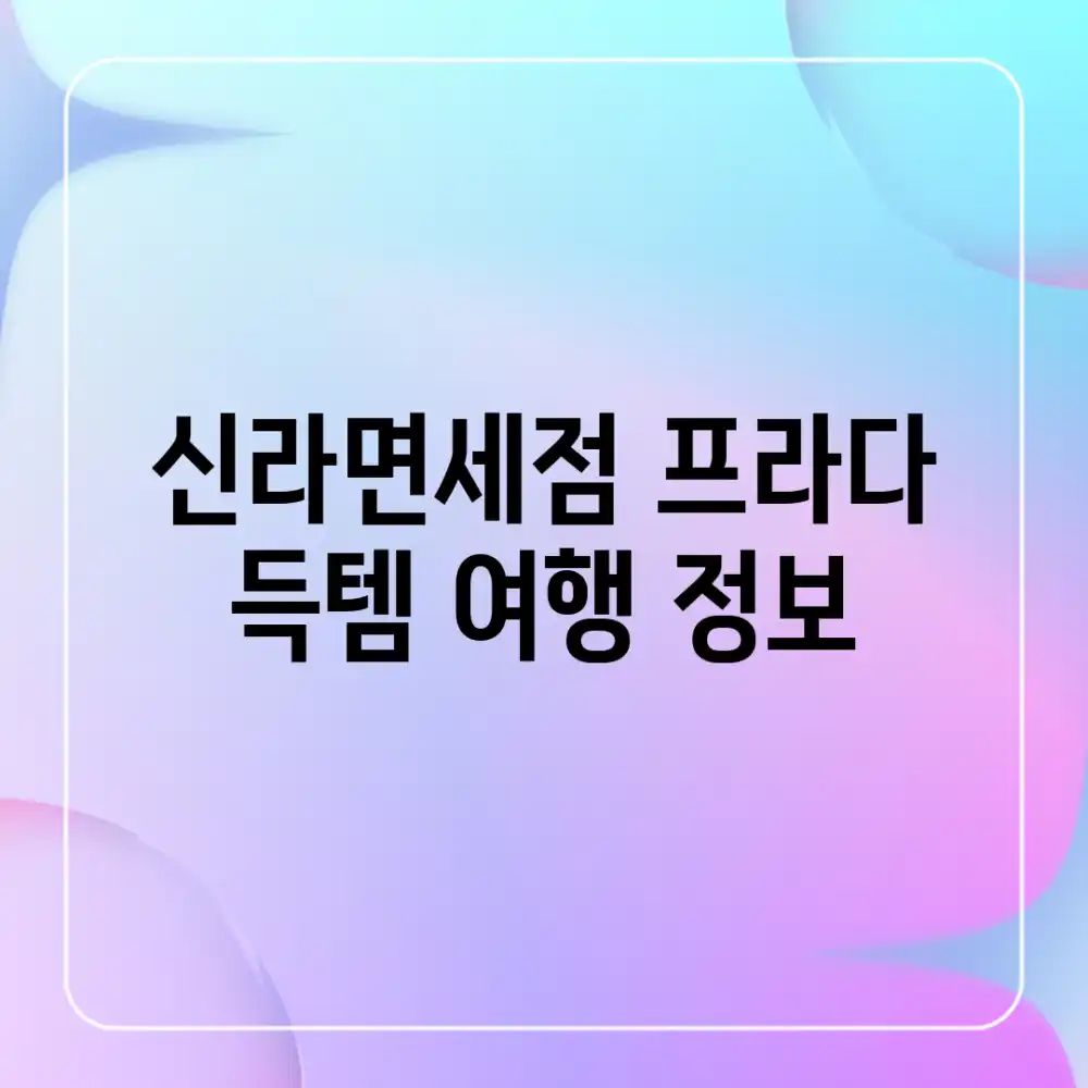 신라면세점 프라다 득템 여행 정보!