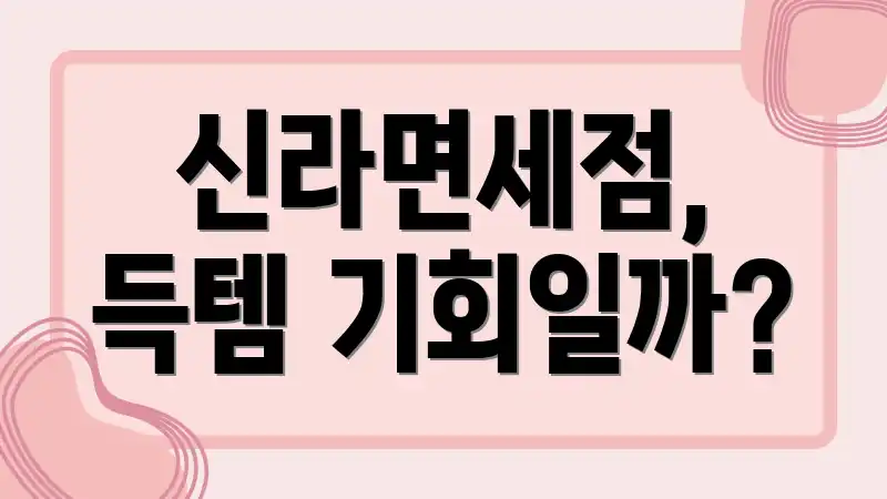 신라면세점, 득템 기회일까?