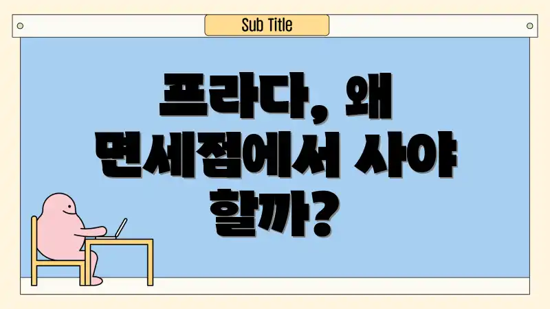 프라다, 왜 면세점에서 사야 할까?