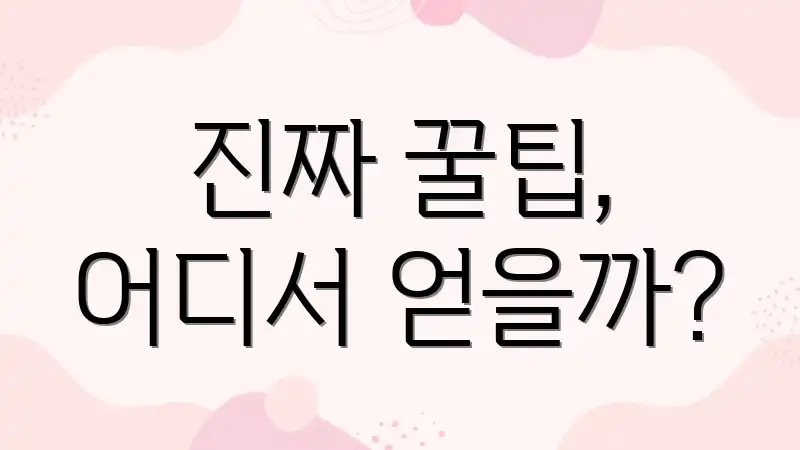진짜 꿀팁, 어디서 얻을까?